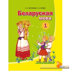 Беларуская мова. 1 клас. Вучэбны дапаможнік (2024) Антонава Н.У., Галяш Г.А., "Академия образования" (учебник)