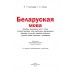 Беларуская мова. 1 клас. Вучэбны дапаможнік (2024) Антонава Н.У., Галяш Г.А., "Академия образования" (учебник)
