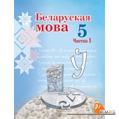 Беларуская мова. 5 клас. Частка 1. Вучэбны дапаможнік для 5 класа (2024) Валочка Г.М., Якуба С.М., Зелянко В.У., Мартынкевіч С.В., "Академия образования" (учебник)