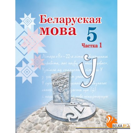 Беларуская мова. 5 клас. Частка 1. Вучэбны дапаможнік для 5 класа (2024) Валочка Г.М., Якуба С.М., Зелянко В.У., Мартынкевіч С.В., "Академия образования" (учебник)