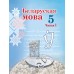 Беларуская мова. 5 клас. Частка 1. Вучэбны дапаможнік для 5 класа (2024) Валочка Г.М., Якуба С.М., Зелянко В.У., Мартынкевіч С.В., "Академия образования" (учебник)