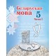 Беларуская мова. 5 клас. Частка 1. Вучэбны дапаможнік для 5 класа (2024) Валочка Г.М., Якуба С.М., Зелянко В.У., Мартынкевіч С.В., "Академия образования" (учебник)