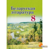 Беларуская лiтаратура. 8 клас. Вучэбны дапаможнік для 8 класа (2024) Лазарук М.А., Русілка В.І., Слесарава І.У., "Академия образования" (учебник)