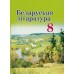 Беларуская лiтаратура. 8 клас. Вучэбны дапаможнік для 8 класа (2024) Лазарук М.А., Русілка В.І., Слесарава І.У., "Академия образования" (учебник)