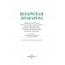 Беларуская лiтаратура. 8 клас. Вучэбны дапаможнік для 8 класа (2024) Лазарук М.А., Русілка В.І., Слесарава І.У., "Академия образования" (учебник)