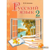 Русский язык. 2 класс. Часть 1. Учебное пособие (2025) М.Б. Антипова, "Академия образования" (учебник) С ГРИФОМ