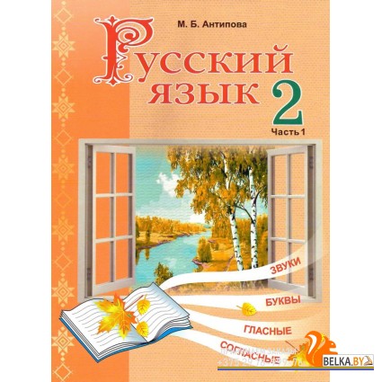 Русский язык. 2 класс. Часть 1. Учебное пособие (2025) М.Б. Антипова, "Академия образования" (учебник) С ГРИФОМ