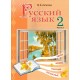Русский язык. 2 класс. Часть 1. Учебное пособие (2025) М.Б. Антипова, "Академия образования" (учебник) С ГРИФОМ