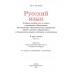 Русский язык. 2 класс. Часть 1. Учебное пособие (2025) М.Б. Антипова, "Академия образования" (учебник) С ГРИФОМ
