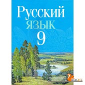 Русский язык. 9 класс. Учебное пособие (2025) Мурина Л.А., Литвинко Ф.М., Долбик Е.Е. и др., "Академия образования" (учебник) С ГРИФОМ