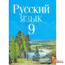 Русский язык. 9 класс. Учебное пособие (2025) Мурина Л.А., Литвинко Ф.М., Долбик Е.Е. и др., "Академия образования" (учебник) С ГРИФОМ