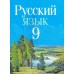 Русский язык. 9 класс. Учебное пособие (2025) Мурина Л.А., Литвинко Ф.М., Долбик Е.Е. и др., "Академия образования" (учебник) С ГРИФОМ
