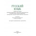 Русский язык. 9 класс. Учебное пособие (2025) Мурина Л.А., Литвинко Ф.М., Долбик Е.Е. и др., "Академия образования" (учебник) С ГРИФОМ