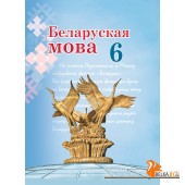 Беларуская мова. 6 клас. Вучэбны дапаможнік для 6 класа (2025) Г. М. Валочка, В. У. Зелянко, С. В. Мартынкевіч, С. М. Якуба, Т. І. Бажкова, "Академия образования" (учебник)