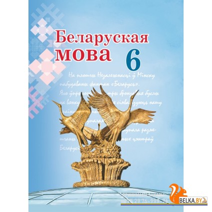 Беларуская мова. 6 клас. Вучэбны дапаможнік для 6 класа (2025) Г. М. Валочка, В. У. Зелянко, С. В. Мартынкевіч, С. М. Якуба, Т. І. Бажкова, "Академия образования" (учебник)