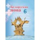 Беларуская мова. 6 клас. Вучэбны дапаможнік для 6 класа (2025) Г. М. Валочка, В. У. Зелянко, С. В. Мартынкевіч, С. М. Якуба, Т. І. Бажкова, "Академия образования" (учебник)