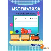 Математика. 1 класс. Рабочая тетрадь. Часть 1  (2025) Муравьева Г.Л., Урбан М.А. и др., "Академия образования" С ГРИФОМ