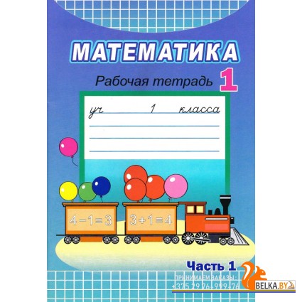 Математика. 1 класс. Рабочая тетрадь. Часть 1  (2025) Муравьева Г.Л., Урбан М.А. и др., "Академия образования" С ГРИФОМ