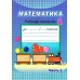 Математика. 1 класс. Рабочая тетрадь. Часть 1  (2025) Муравьева Г.Л., Урбан М.А. и др., "Академия образования" С ГРИФОМ