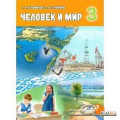 Человек и мир. 3 класс. Учебное пособие (2025) Г.В. Трафимова, С.А. Трафимов, "Академия образования" (учебник)