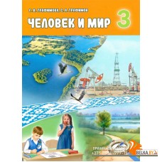 Человек и мир. 3 класс. Учебное пособие (2025) Г.В. Трафимова, С.А. Трафимов, "Академия образования" (учебник)