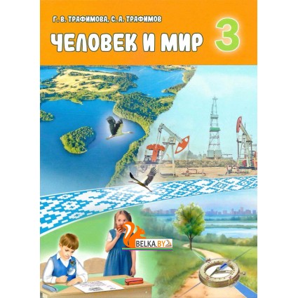 Человек и мир. 3 класс. Учебное пособие (2025) Г.В. Трафимова, С.А. Трафимов, "Академия образования" (учебник)