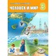 Человек и мир. 3 класс. Учебное пособие (2025) Г.В. Трафимова, С.А. Трафимов, "Академия образования" (учебник)