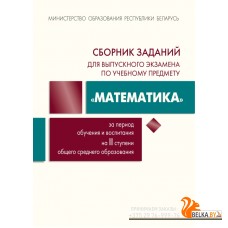 Сборник заданий для выпускного экзамена по учебному предмету «Математика» за период обучения и воспитания на II ступени общего среднего образования (2025) Беняш-Кривец В.В. И др., «Академия образования» (без решений)
