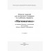Сборник заданий для выпускного экзамена по учебному предмету «Математика» за период обучения и воспитания на II ступени общего среднего образования (2025) Беняш-Кривец В.В. И др., «Академия образования» (без решений)