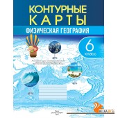 География. 6 класс. Физическая география. Контурные карты (2025) Е. Кольмакова, В. Пикулик, «Белкартография» С ГРИФОМ