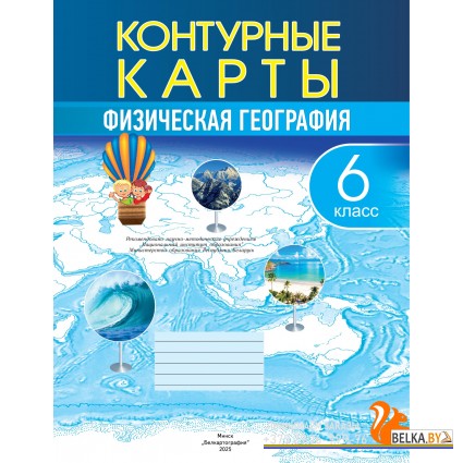География. 6 класс. Физическая география. Контурные карты (2025) Е. Кольмакова, В. Пикулик, «Белкартография» С ГРИФОМ