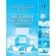 История Беларуси. 1917 г. - начало ХХІ в. 9 класс. Контурные карты (2025) А. Лукашевич, С. Паноў, У. Тугай, «Белкартография»