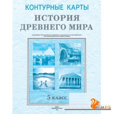 История древнего мира. 5 класс. Контурные карты (2025) Кошелев В. С., Перзашкевич О. В., О.Г. Журавлевич, «Белкартография»