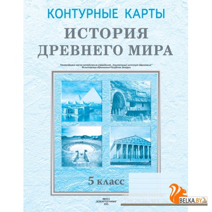 История древнего мира. 5 класс. Контурные карты (2025) Кошелев В. С., Перзашкевич О. В., О.Г. Журавлевич, «Белкартография»