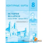 История Беларуси конец XVIII - начало XX в. 8 класс. Контурные карты (2025) С.В. Панов, А.М. Лукашевич, «Белкартография» С ГРИФОМ