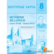 История Беларуси конец XVIII - начало XX в. 8 класс. Контурные карты (2025) С.В. Панов, А.М. Лукашевич, «Белкартография» С ГРИФОМ