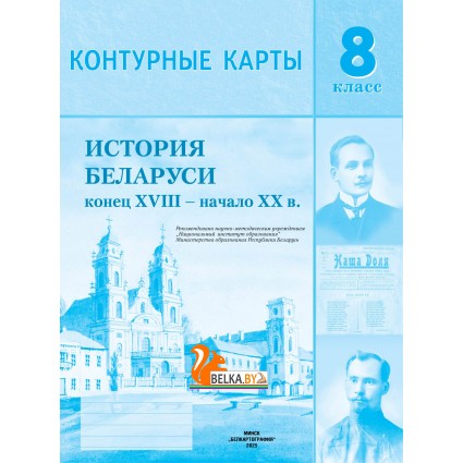 История Беларуси конец XVIII - начало XX в. 8 класс. Контурные карты (2025) С.В. Панов, А.М. Лукашевич, «Белкартография» С ГРИФОМ