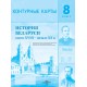 История Беларуси конец XVIII - начало XX в. 8 класс. Контурные карты (2025) С.В. Панов, А.М. Лукашевич, «Белкартография» С ГРИФОМ