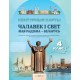 Чалавек і свет. Мая Радзіма - Беларусь. 4 клас. Контурныя карты (2025) С.В. Паноў, «Белкартография» С ГРИФОМ