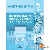 История. 9 класс. Всемирная история Новейшего времени, 1918 – начало XXI в. Контурные карты (2025) В.В. Борисенко, А.Е. Игнатович, П.Г. Лукьянов, «Белкартография»