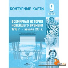 История. 9 класс. Всемирная история Новейшего времени, 1918 – начало XXI в. Контурные карты (2025) В.В. Борисенко, А.Е. Игнатович, П.Г. Лукьянов, «Белкартография»