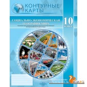 География. 10 класс. Социально-экономическая география мира. Контурные карты (2025) Е.А. Антипова, О.Н. Гузова, «Белкартография» С ГРИФОМ