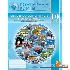 География. 10 класс. Социально-экономическая география мира. Контурные карты (2025) Е.А. Антипова, О.Н. Гузова, «Белкартография» С ГРИФОМ