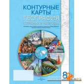 География. 8 класс. Страны и народы. Контурные карты (2025) Л.В. Фокеева, Г.З. Озем, Л.Г. Ольгомец, Л.В. Шкель, «Белкартография»