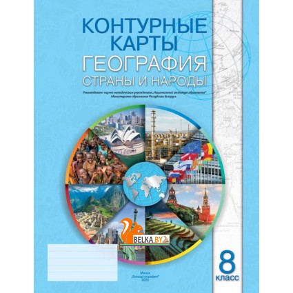 География. 8 класс. Страны и народы. Контурные карты (2025) Л.В. Фокеева, Г.З. Озем, Л.Г. Ольгомец, Л.В. Шкель, «Белкартография»