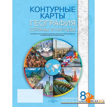 География. 8 класс. Страны и народы. Контурные карты (2025) Л.В. Фокеева, Г.З. Озем, Л.Г. Ольгомец, Л.В. Шкель, «Белкартография»