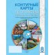 География. 8 класс. Страны и народы. Контурные карты (2025) Л.В. Фокеева, Г.З. Озем, Л.Г. Ольгомец, Л.В. Шкель, «Белкартография»