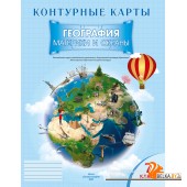 География. 7 класс. Материки и океаны. Контурные карты (2025) Е.Г. Кольмакова, О.В. Сарычева, «Белкартография»