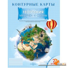 География. 7 класс. Материки и океаны. Контурные карты (2025) Е.Г. Кольмакова, О.В. Сарычева, «Белкартография»