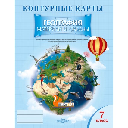 География. 7 класс. Материки и океаны. Контурные карты (2025) Е.Г. Кольмакова, О.В. Сарычева, «Белкартография»